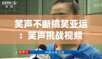 笑聲不斷搞笑亞運：笑聲挑戰(zhàn)視頻 