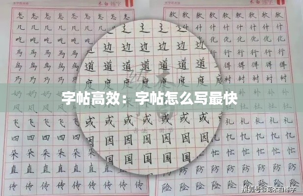 字帖高效：字帖怎么寫最快 