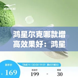 鴻星爾克哪款增高效果好：鴻星爾克low嗎 