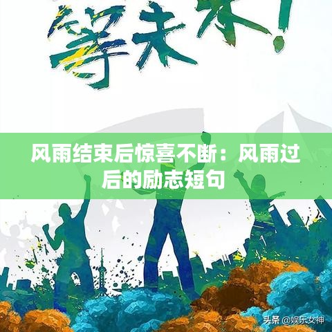 風(fēng)雨結(jié)束后驚喜不斷：風(fēng)雨過后的勵(lì)志短句 