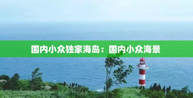 國內(nèi)小眾獨家海島：國內(nèi)小眾海景 