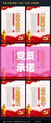 黨員承諾宣傳欄：黨員承諾標(biāo)語(yǔ) 