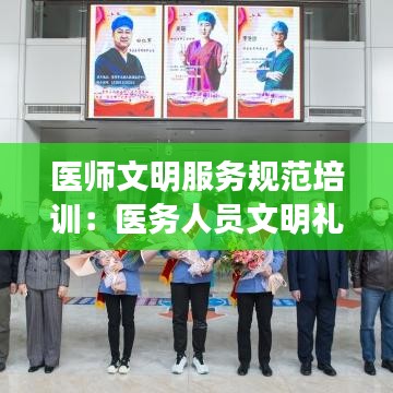 醫(yī)師文明服務(wù)規(guī)范培訓(xùn)：醫(yī)務(wù)人員文明禮儀服務(wù)規(guī)范 