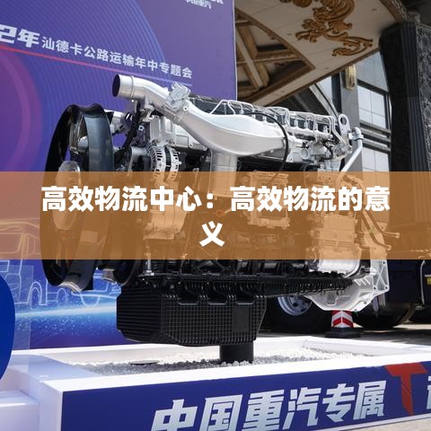 高效物流中心：高效物流的意義 