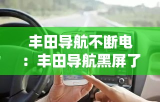 豐田導(dǎo)航不斷電：豐田導(dǎo)航黑屏了是什么原因 
