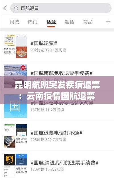 昆明航班突發(fā)疾病退票：云南疫情國(guó)航退票 
