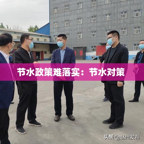 節(jié)水政策難落實(shí)：節(jié)水對策 