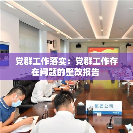 黨群工作落實(shí)：黨群工作存在問(wèn)題的整改報(bào)告 