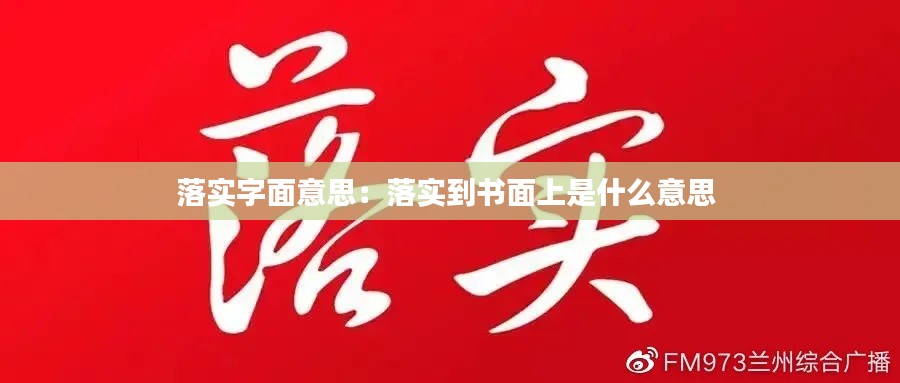 落實字面意思：落實到書面上是什么意思 
