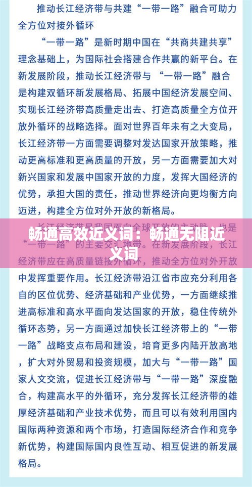 暢通高效近義詞：暢通無阻近義詞 