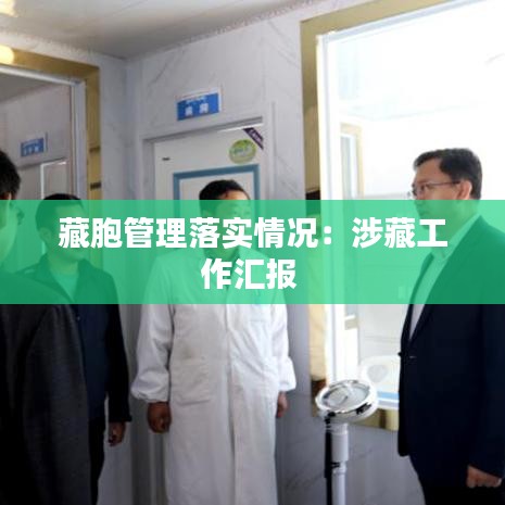 藏胞管理落實(shí)情況：涉藏工作匯報 