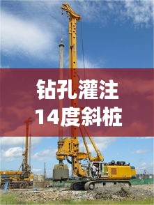 鉆孔灌注14度斜樁規(guī)范：鉆孔灌注樁測斜管 
