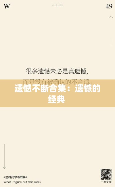 遺憾不斷合集：遺憾的經(jīng)典 