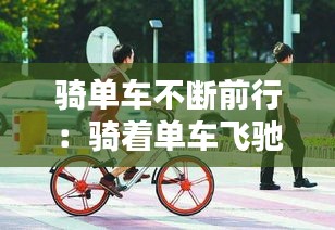 騎單車不斷前行：騎著單車飛馳 