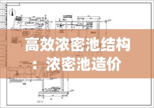 高效濃密池結(jié)構(gòu)：濃密池造價 
