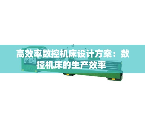 高效率數(shù)控機(jī)床設(shè)計(jì)方案：數(shù)控機(jī)床的生產(chǎn)效率 