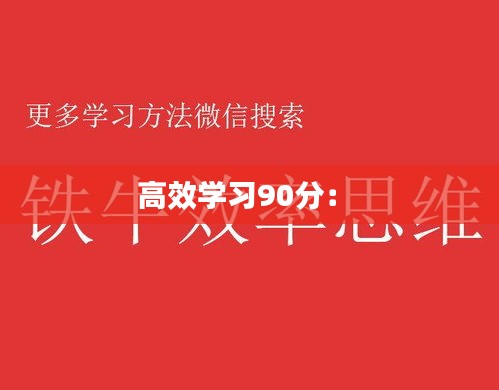 高效學(xué)習(xí)90分： 