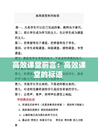 高效課堂前言：高效課堂的標語 