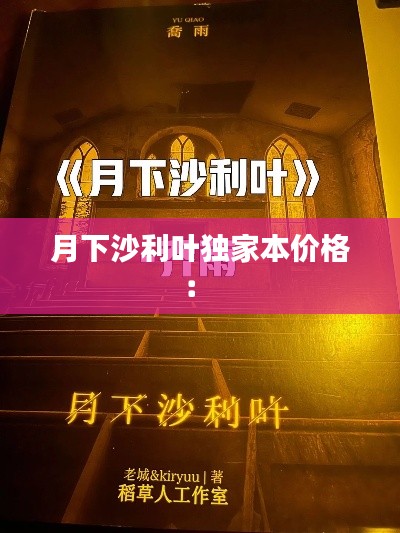 月下沙利葉獨(dú)家本價(jià)格： 