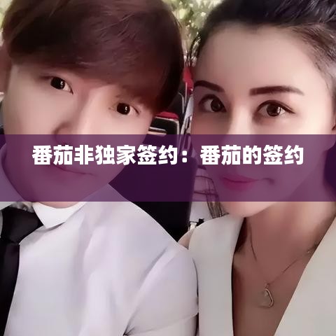 番茄非獨家簽約：番茄的簽約 