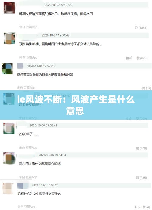 ie風(fēng)波不斷：風(fēng)波產(chǎn)生是什么意思 