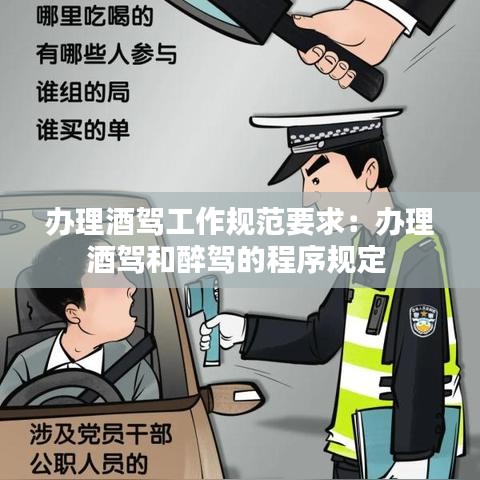 辦理酒駕工作規(guī)范要求：辦理酒駕和醉駕的程序規(guī)定 