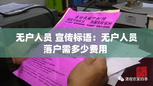 無戶人員 宣傳標(biāo)語：無戶人員落戶需多少費(fèi)用 