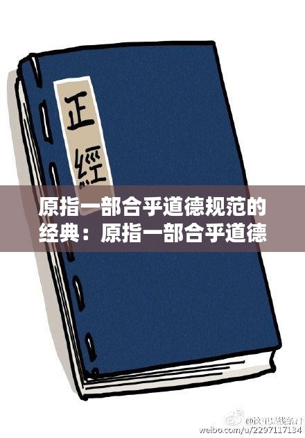 原指一部合乎道德規(guī)范的經(jīng)典：原指一部合乎道德規(guī)范的經(jīng)典后用以形容態(tài)度莊重嚴(yán)肅 