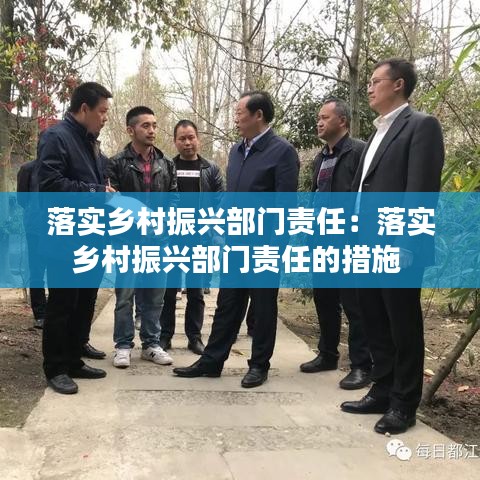 落實(shí)鄉(xiāng)村振興部門(mén)責(zé)任：落實(shí)鄉(xiāng)村振興部門(mén)責(zé)任的措施 