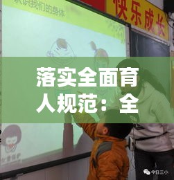 落實全面育人規(guī)范：全面育人全程育人 
