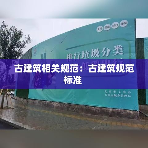 古建筑相關(guān)規(guī)范：古建筑規(guī)范標(biāo)準(zhǔn) 