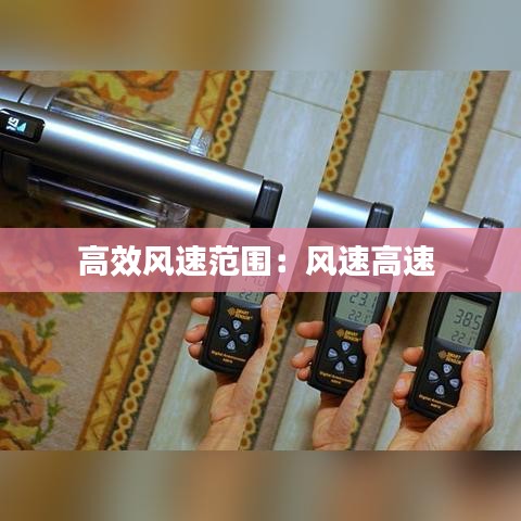 高效風(fēng)速范圍：風(fēng)速高速 
