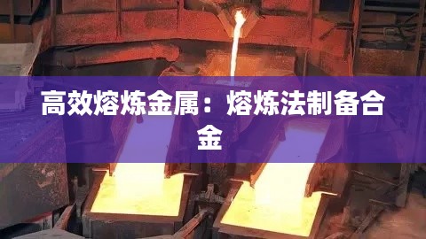 高效熔煉金屬：熔煉法制備合金 