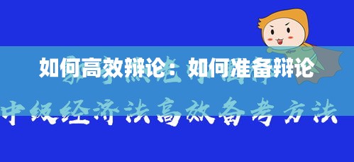 如何高效辯論：如何準備辯論 