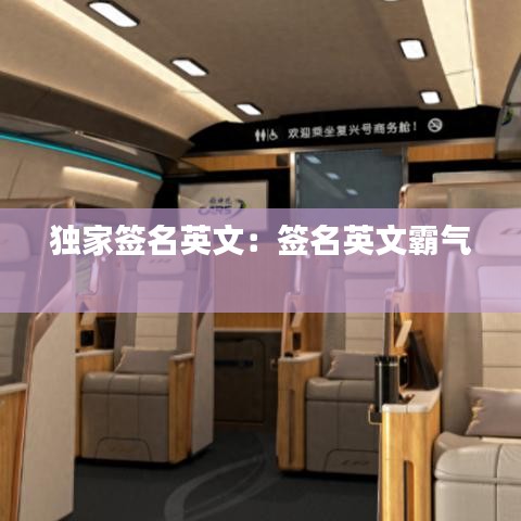 獨家簽名英文：簽名英文霸氣 