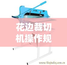 花邊裁切機(jī)操作規(guī)范圖片：花邊裁布機(jī) 