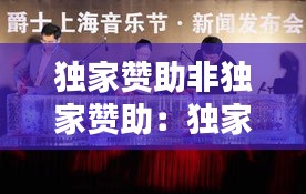 獨家贊助非獨家贊助：獨家贊助和冠名贊助的區(qū)別 