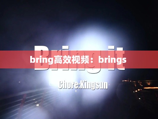 bring高效視頻：brings 