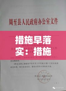 措施早落實：措施要落實 