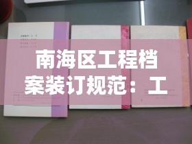 南海區(qū)工程檔案裝訂規(guī)范：工程檔案法 