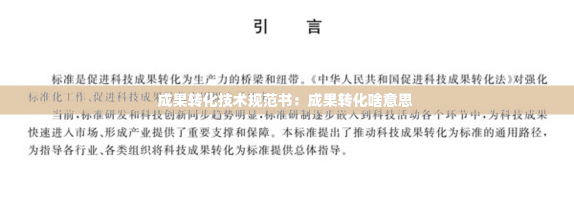 成果轉(zhuǎn)化技術(shù)規(guī)范書：成果轉(zhuǎn)化啥意思 