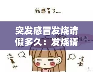 突發(fā)感冒發(fā)燒請假多久：發(fā)燒請假幾天 