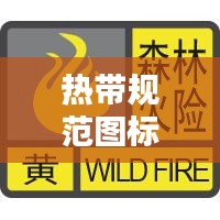 熱帶規(guī)范圖標(biāo)：熱帶圖案 