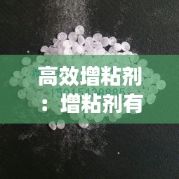 高效增粘劑：增粘劑有毒嗎 
