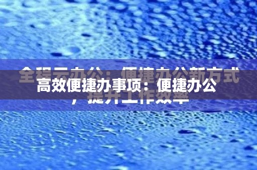 高效便捷辦事項：便捷辦公 