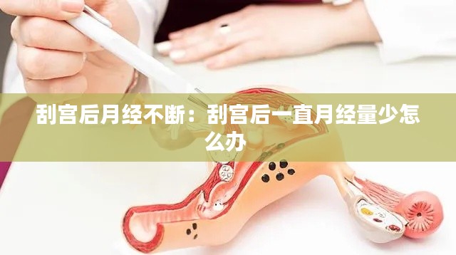 刮宮后月經(jīng)不斷：刮宮后一直月經(jīng)量少怎么辦 