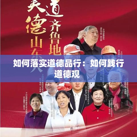 如何落實(shí)道德品行：如何踐行道德觀 