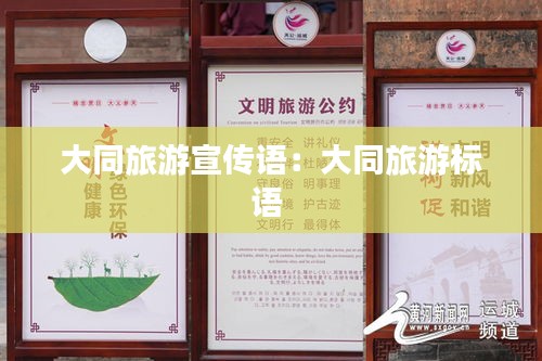 大同旅游宣傳語(yǔ)：大同旅游標(biāo)語(yǔ) 