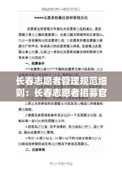 長春志愿者管理規(guī)范細則：長春志愿者招募官網(wǎng) 