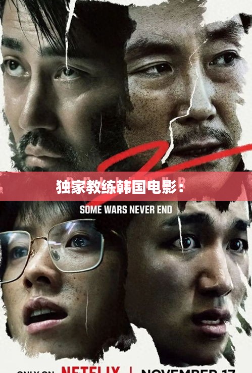 獨家教練韓國電影： 